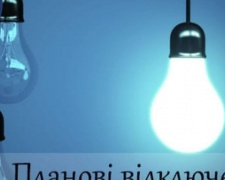 В кварталі Будівельників тимчасово відключать світло: коли і на скільки?