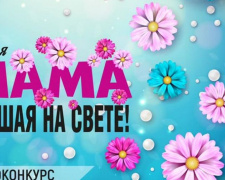 На АКХЗ объявили конкурс для детворы на лучшее видеопоздравление к 8 Марта