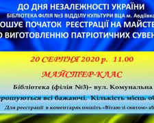 В Авдеевке пройдет мастер-класс по изготовлению патриотических сувениров