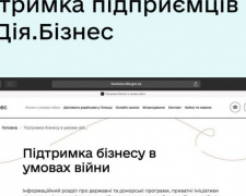 На порталі Дія запустили новий розділ &quot;Підтримка бізнесу в умовах війни&quot;. 