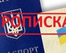 В Украине отменят прописку «старого формата»