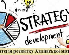 Активних городян запрошують долучитися до розробки Стратегії розвитку Авдіївської територіальної громади