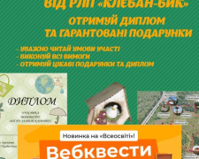 Регіональний ландшафтний парк Клебан-Бик запрошує школярів стати екофрендлі