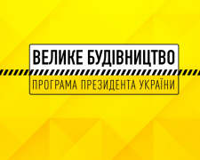 В рамках программы «Большая стройка» в Донецкой области построят 5 стадионов