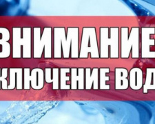 Внимание, воду в Авдеевке отключат завтра!