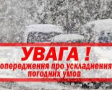 Завтра на Донеччині оголошено &quot;помаранчевий&quot; рівень небезпечності погодних умов