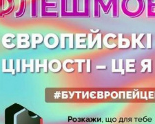 Авдіївців запрошують до флешмобу «Європейські цінності - це я»