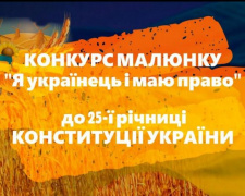 В Авдіївці до Дня Конституції оголосили конкурс малюнків