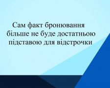 Бронювання не дає військовозобов&#039;язаним право на відстрочку: роз&#039;яснює адвокат