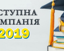 Вступительная кампания 2019: инструкция для авдеевских абитуриентов 