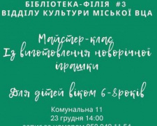 В Авдіївці бібліотека запрошує дітлахів на новорічний майстер-клас