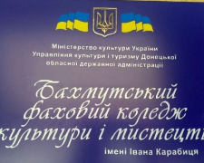 Творчу молодь Авдіївки запрошують до навчання у коледжі культури і мистецтва у Бахмуті