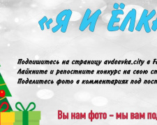 Хотите классные призы к новому году? Участвуйте в онлайн-конкурсе фото &quot;Я и Ёлка&quot; от AVDEEVKA.CITY