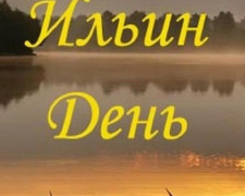 2 августа празднуем Ильин день: почему нельзя купаться, запреты и обряды