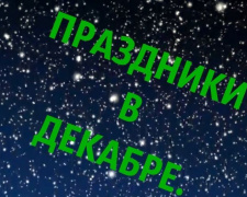 Памятка для жителей Авдеевки: что будем отмечать в декабре - все важные даты