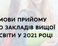 Утверждены условия поступления в вузы в 2021 году