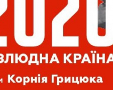 Кино выходного дня: &quot;2020. БЕЗЛЮДНАЯ СТРАНА&quot;