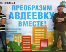 «Преобразим Авдеевку вместе!»: в Авдеевке стартовал конкурс с призовым фондом в 1,5 млн грн.