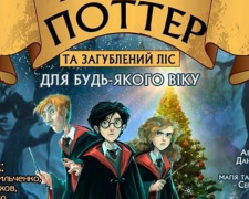 16 мая авдеевцев ожидает очередная грандиозная премьера в ДКТиС «Гарри Поттер и затерянный лес» (ВИДЕО)