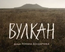 Кино выходного дня: Вулкан&quot; Романа Бондарчука