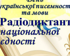 Авдеевцев приглашают присоединиться к написанию юбилейного радиодиктанта