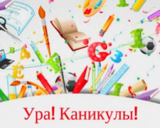 С сегодняшнего дня авдеевские школьники уходят на каникулы