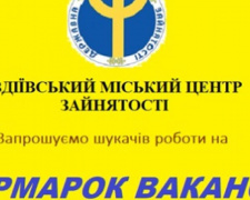 В Авдеевке устроят ярмарку вакансий