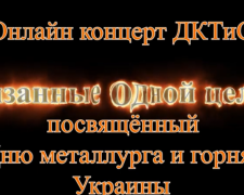 Дворец культуры коксохимиков презентовал праздничный концерт ко Дню металлурга и горняка