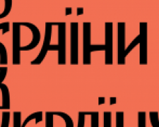 Жителей Авдеевки просят помочь улучшить фестиваль &quot;З країни в Україну&quot;:  достаточно заполнить анкету