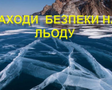 Авдіївські рятувальники нагадують городянам правила поведінки на льоду