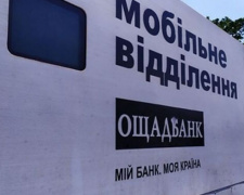 На поточному тижні в Авдіївці працюватиме мобільний підрозділ «Ощадбанку» 