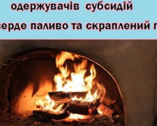 Для отримання субсидії на придбання твердого палива та скрапленого газу авдіївцям треба звернутися до УСЗН