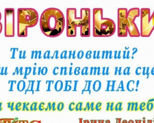 Авдеевских ребят приглашают стать &quot;Зіроньками&quot; сцены