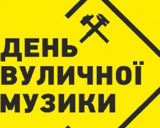 Стало известно, кто и где будет зажигать в Авдеевке в День уличной музыки