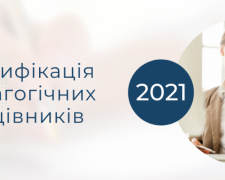 Сертификация учителей-2021: как и что будет происходить