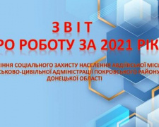 Авдіївське Управління соцзахисту населення звітувало про роботу у 2021 році