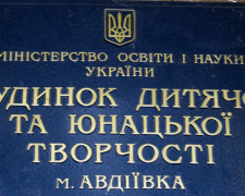 Дом детского и юношеского творчества приглашает авдеевцев развиваться вместе