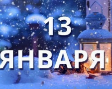 День в календаре – 13 января: погода, приметы, праздники