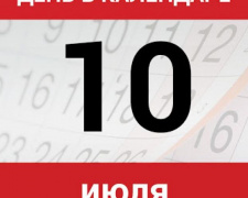 День в календаре - 10 июля: погода, приметы, праздники