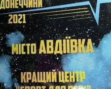 Авдіївський центр &quot;Спорт для всіх&quot; став найкращим в області