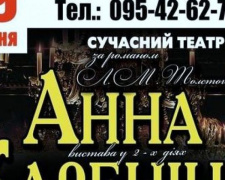 В Авдеевке столичный театр представит спектакль &quot;Анна Каренина&quot;