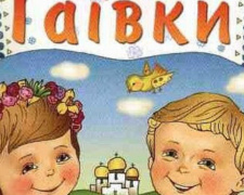 Авдіївців запрошують на &quot;Гаівки&quot;