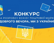 &quot;Укрпошта&quot; оголосила конкурс на ескіз марки &quot;Доброго вечора, ми з України!&quot;