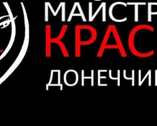 Авдеевских мастеров и моделей приглашают поучаствовать в конкурсе красоты