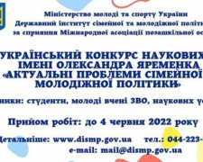 В Україні започаткували конкурс наукових робіт з проблем молодіжної та сімейної політики