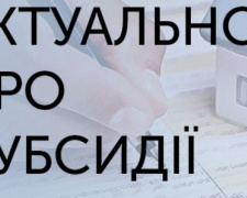 Авдіївске УСЗН роз&#039;яснило, кому потрібно подавати нові заяви на субсидію