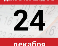 День в календаре - 24 декабря: погода, приметы, праздники