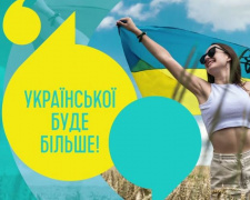 Завтра української побільшає: які норми мовного закону набувають чинності