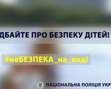 Поліція закликає батьків подбати про безпеку дітей на воді