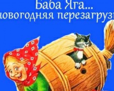 Авдеевскую детвору приглашают «перезагрузить Бабу Ягу»